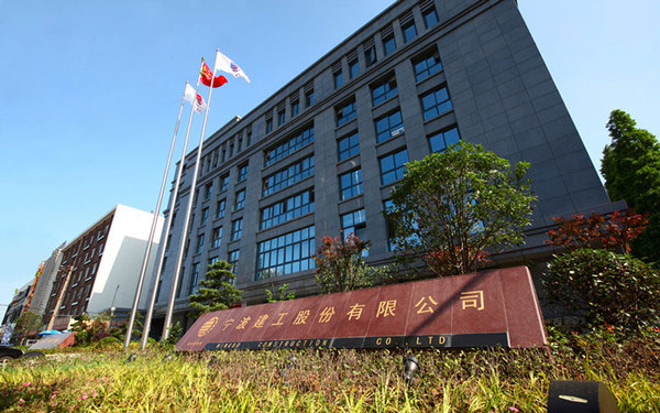 墨玉宁波建工股份有限公司